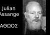 Αθώος ο Julian Assange (WikiLeaks) στη Σουηδία για όλες τις κατηγορίες