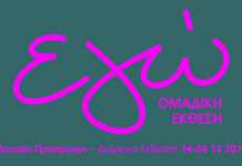 Μουσείο Προσφύγων ” Εγώ ” Ομαδική έκθεση ζωγραφικής, γλυπτικής, χαρακτικής και φωτογραφίας