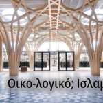 Οικολογία και Ισλάμ ή αλλιώς…