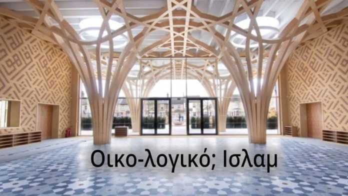 Οικο-λογικό; Ισλάμ