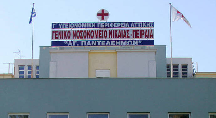 ΝΙΚΑΙΑ ΝΟΣΟΚΟΜΕΙΟ