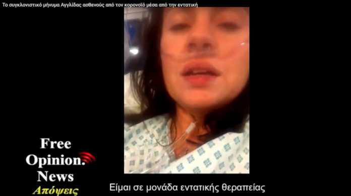 ασθενής με κορονοϊό στην εντατική