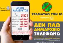 Δήμος Καλαβρύτων: “Δεν πάω Δημαρχείο, Τηλεφωνώ”