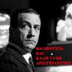 Καληνύχτα Αριστεράντζες μου