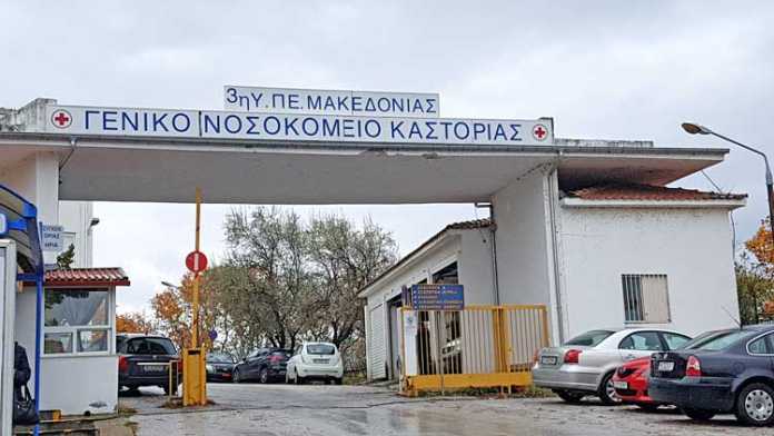 νοσοκομείο καστοριάς