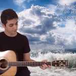 Ακούστε τα κύματα… με το Αχιλλέα Μωραϊτη