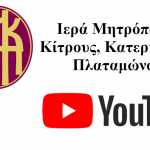 Κορονοϊός: Κατηχητικό μέσω youtube από την Ιερά Μητρόπολη Κίτρους (βίντεο)
