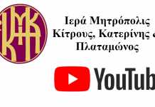Κορονοϊός: Κατηχητικό μέσω youtube από την Ιερά Μητρόπολη Κίτρους (βίντεο)
