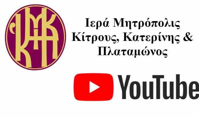 ιερά μητρόπολις κίτρους youtube