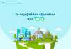 «Το περιβάλλον εξαρτάται από εσένα» – Εβδομάδα για την προστασία του περιβάλλοντος ξεκινάει η ΟΝΝΕΔ