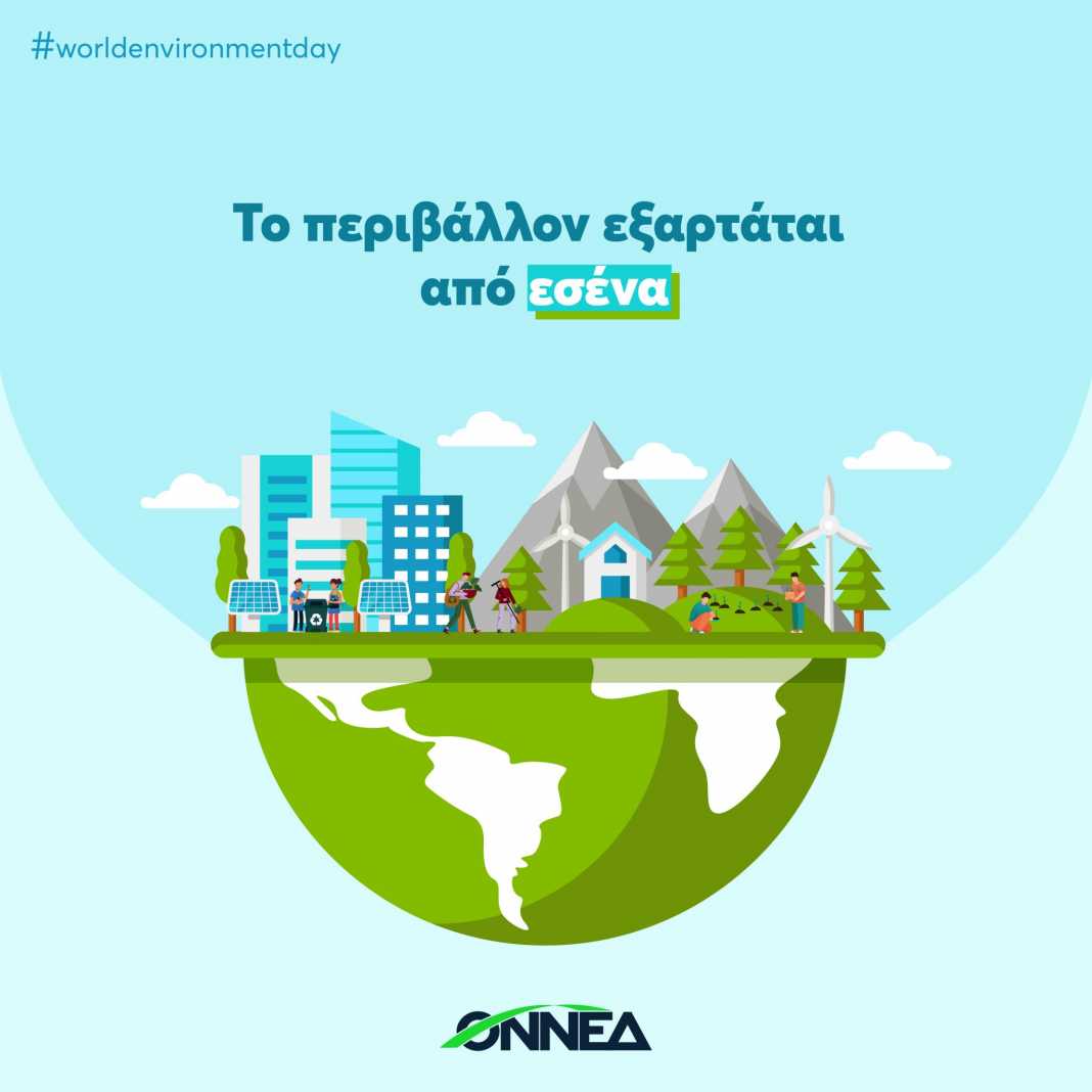 ΟΝΝΕΔ - Εβδομάδα Περιβάλλοντος