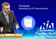 Ο Βουλευτής Καρδίτσας Γιώργος Κωτσός ζητά την παρέμβαση των Υπουργών Δικαιοσύνης & Οικονομικών για οικονομική στήριξη των δικηγόρων