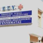 Θεσσαλονίκη: Θετικοί δύο ειδικευόμενοι γιατροί στο νοσοκομείο “Γεννηματάς”