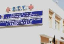 Θεσσαλονίκη: Θετικοί δύο ειδικευόμενοι γιατροί στο νοσοκομείο “Γεννηματάς”