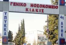 Νοσοκομείο Κιλκίς: Θετικός στον κορονοϊό ο Διοικητής