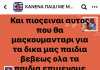 Ανορθόγραφες απειλές κατά Τσιόδρα, Κεραμέως!
