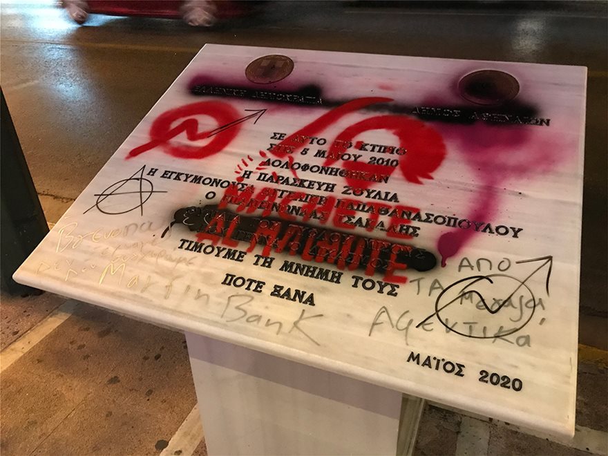 μαρφίν μνημείο βανδαλισμός