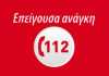 112: Sms στους κατοίκους της Καστοριάς