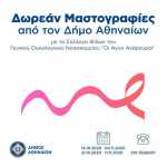 Δωρεάν μαστογραφικοί έλεγχοι από τον δήμο Αθηναίων