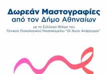 Δωρεάν μαστογραφικοί έλεγχοι από τον δήμο Αθηναίων