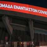 ΣΕΦ: Μια ομάδα ενάντια στον COVID-19