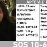 Εξαφάνιση 19χρονης: Κρατάνε την Άρτεμη παρά τη θέλησή της