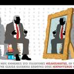 Μπαμπινιώτης – Χαντζόπουλος: Σημειώσατε Χ