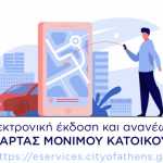 Δήμος Αθηναίων: Ηλεκτρονικά η έκδοση «κάρτας στάθμευσης» για τους μόνιμους κατοίκους