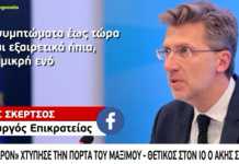 Ο κορονοϊός «πήγε Μαξίμου»: Θετικός ο υπουργός Επικρατείας Άκης Σκέρτσος! (Βίντεο)
