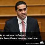 Κατρίνης (ΚΙΝΑΛ): «Ψηφίζουμε την πρόταση δυσπιστίας, αρνούμαστε τα μικροκομματικά παιχνίδια του ΣΥΡΙΖΑ» (Βίντεο)