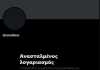 «Έπεσε» ο λογαριασμός του Χριστόφορου Ζαραλίκου στο twitter – «Χαμός» με το #freezaralikos