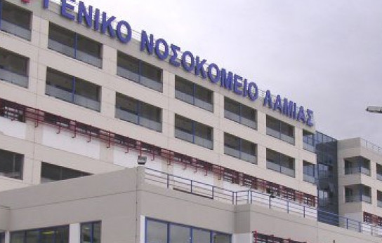 ΝΟΣΟΚΟΜΕΙΟ ΛΑΜΙΑΣ