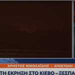 Ισχυρή έκρηξη στο Κίεβο της Ουκρανίας – Σήμερα το βράδυ αναμένεται ολοκληρωτική επίθεση των Ρώσων (Βίντεο)