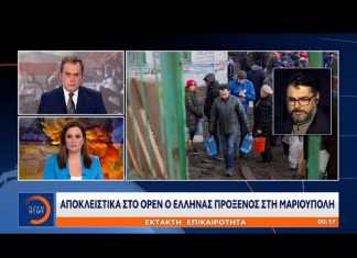 Ουκρανία – Έλληνας πρόξενος στη Μαριούπολη: «Η πόλη έχει ισοπεδωθεί, υπάρχει ανθρωπιστική κρίση» (Βίντεο)