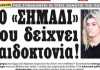 Πάτρα: Πρωτοσέλιδο που κάνει “Μπαμ” – Το σημάδι που δείχνει παιδοκτονία!
