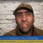 Μαχητής του νεοναζιστικού «Τάγματος Αζοφ» μίλησε στην Ελληνική Βουλή!